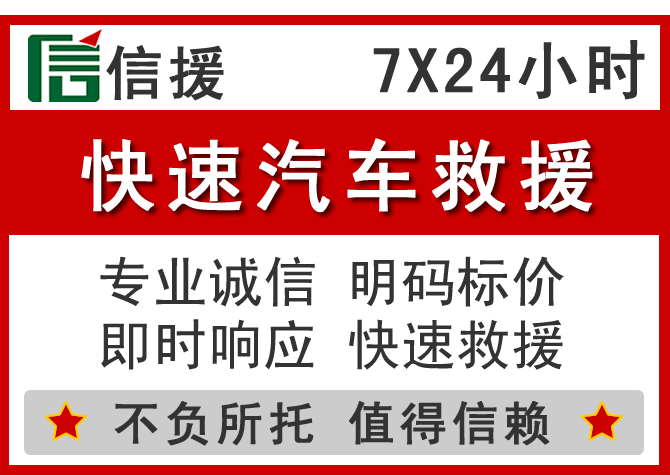  泗洪信援汽车送油救援电话