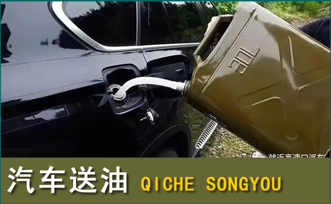 泗洪汽车救援送水案例