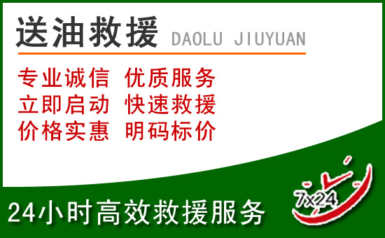 泗洪道路救援汽车送玻璃水