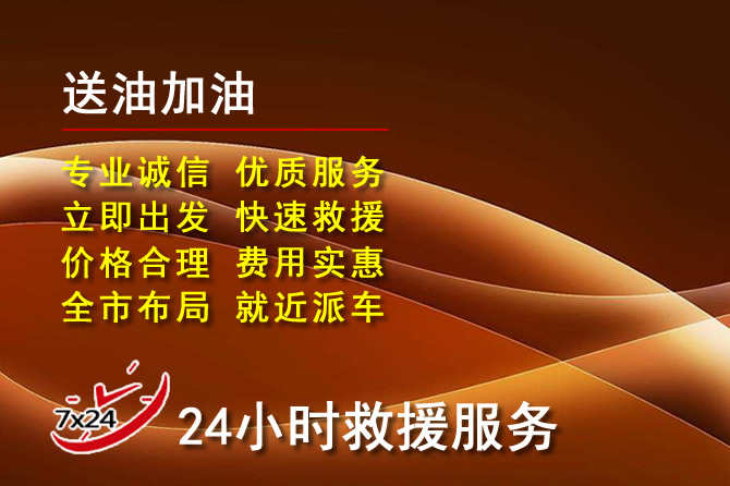 泗洪道路救援汽车送机油