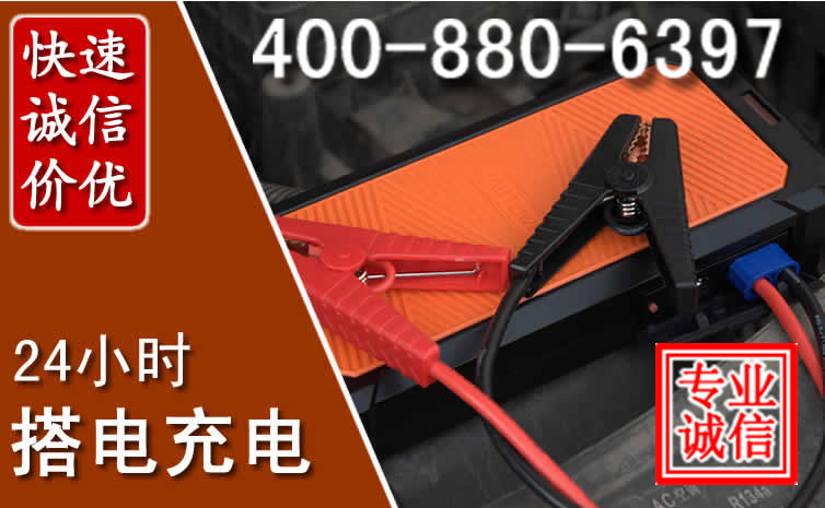 泗洪汽车电瓶搭电电话