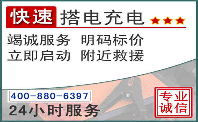 泗洪汽车电瓶搭电电话