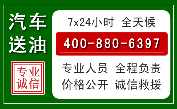泗洪汽车送油救援电话